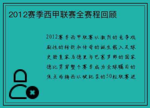 2012赛季西甲联赛全赛程回顾
