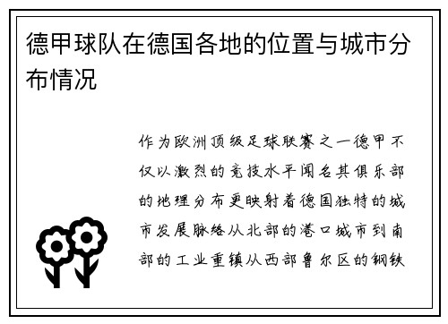 德甲球队在德国各地的位置与城市分布情况