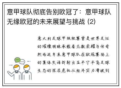 意甲球队彻底告别欧冠了：意甲球队无缘欧冠的未来展望与挑战 (2)