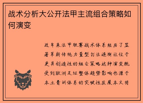 战术分析大公开法甲主流组合策略如何演变
