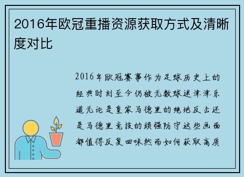 2016年欧冠重播资源获取方式及清晰度对比