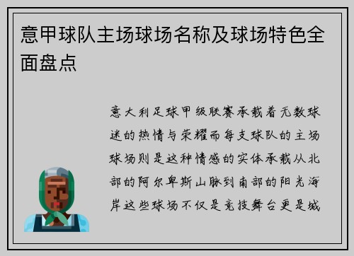意甲球队主场球场名称及球场特色全面盘点