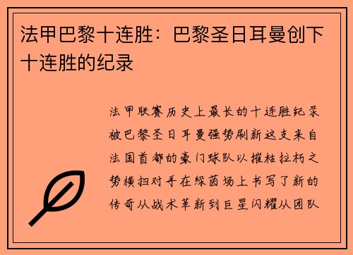 法甲巴黎十连胜：巴黎圣日耳曼创下十连胜的纪录