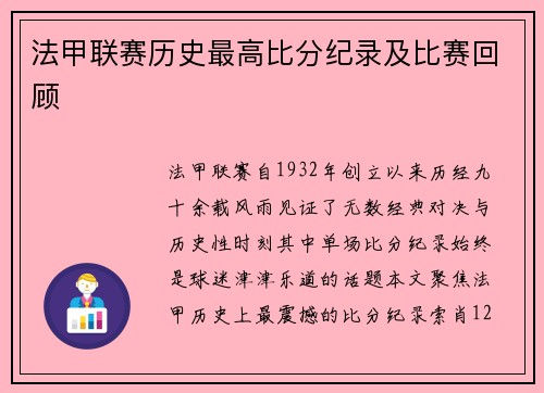 法甲联赛历史最高比分纪录及比赛回顾