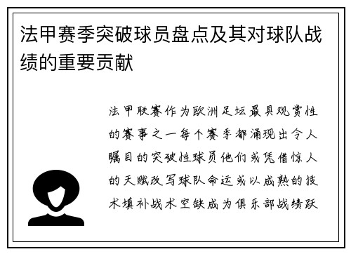 法甲赛季突破球员盘点及其对球队战绩的重要贡献