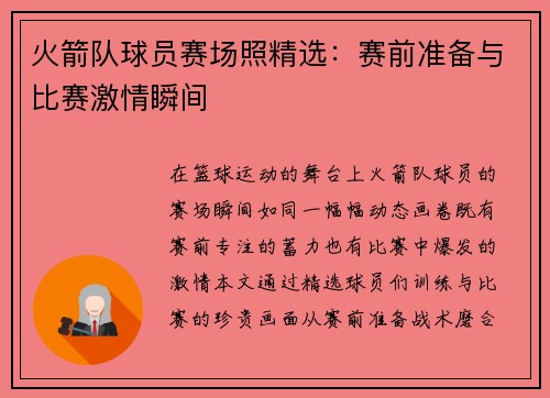 火箭队球员赛场照精选：赛前准备与比赛激情瞬间