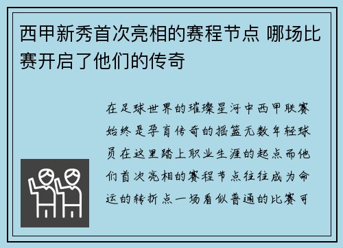 西甲新秀首次亮相的赛程节点 哪场比赛开启了他们的传奇