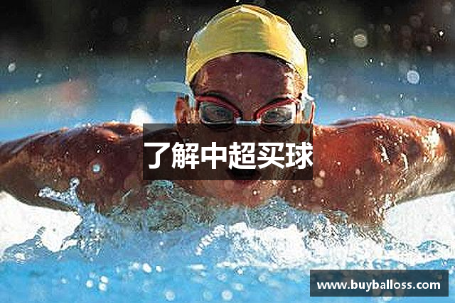 了解中超买球