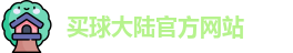 中超买球